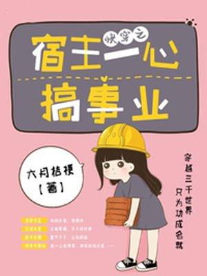 快穿之宿主一心搞事业 百度