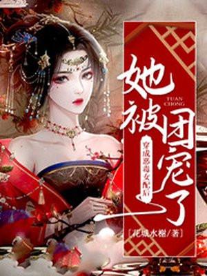 穿成恶毒女配后她成了团宠