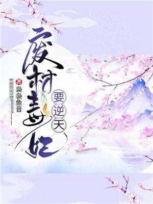 废材毒妃要翻身