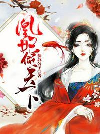 凰妃倾天下无弹窗