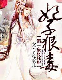 第一狂妃废柴三小姐第一次