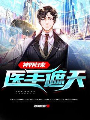 神界归来在都市