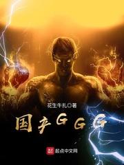 国产GGG免费