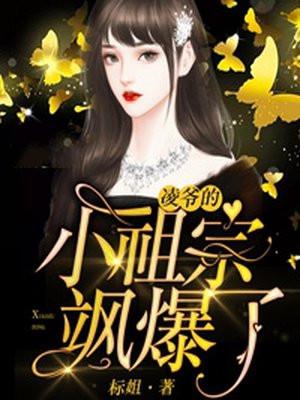 叔的小祖宗闪婚后宠爆了