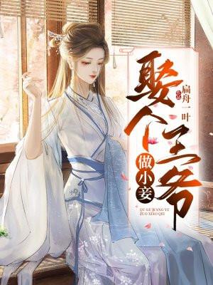 娶个王爷做小妾的