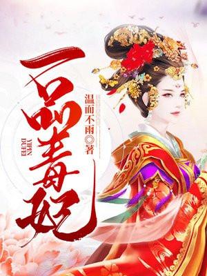 一品毒妃阮家真相