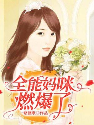 全能妈咪她又美又飒