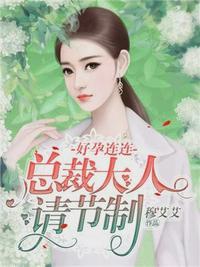 好孕鲜妻总裁大人深深爱