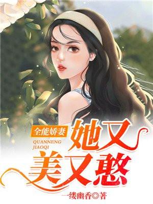 全能夫人小娇娇