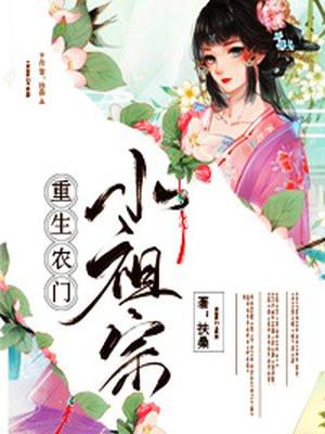重生农门小祖宗免费阅读全文