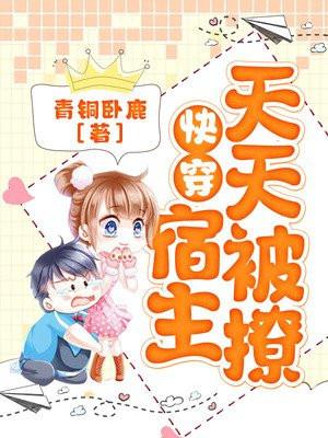 快穿宿主每天被攻略了免费阅读