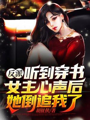 反派听到系统声音后全文免费阅读