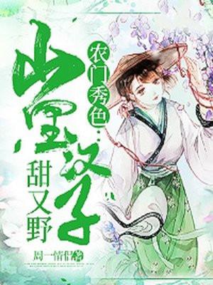 农门贵女山里汉子夜宠妻