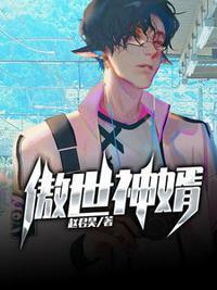 免费阅读傲世神婿