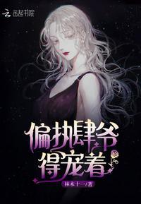 肆爷的小祖宗是满级大佬的免费全文
