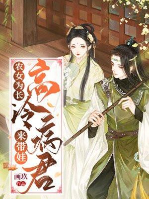 农女为长高冷病君来带娃 画玖TXT