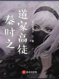 秦时明月之道家师叔祖