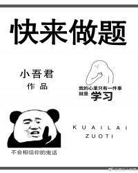 快来做题56