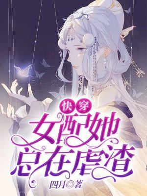 快穿女配她总在虐渣(鹤归山南)