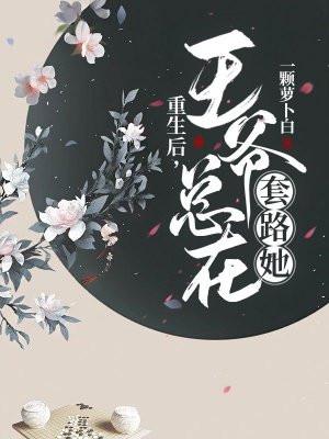 王爷重生后宠王妃