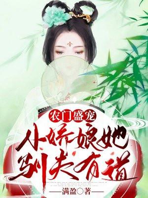 农门小娇娘绵娘