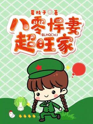 八零悍妻超旺家完结了吗