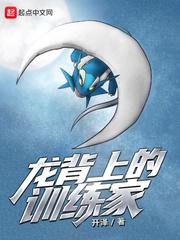 龙背上的骑兵官方补全