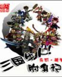 三国牛人附身记全集