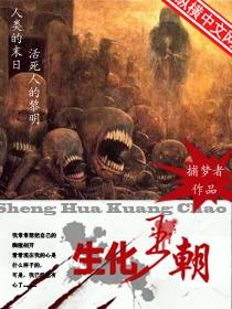 生化王朝李朗和三三哪章