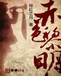 赤色黎明的