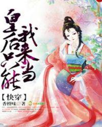 香橙味的快穿皇后只能我来当