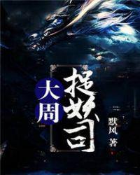 大周镇妖提刑司