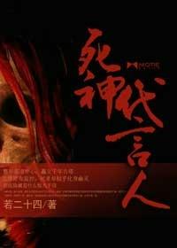 死神的代言人