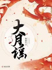 大月谣全文免费阅读手打