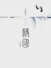 祸国姜沉鱼全文