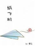 纸飞机杨煊汤君赫未删减版