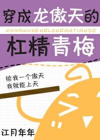 穿成龙傲天的杠精青梅番外