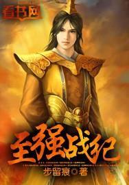 至强战兵 第一章龙刺
