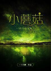 小蘑菇安折车番外