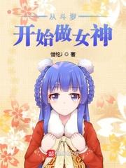 从斗罗开始做女神最新章节