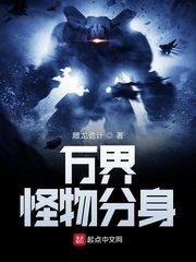 万界怪物养成系统