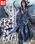 斗罗大陆2绝世唐门免费