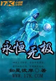 永恒无极繁衍的象征性是什么