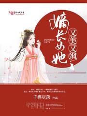嫡长女她又美又飒全文免费阅读漫画
