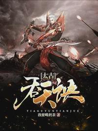 太古吞天诀叶无尘免费阅读