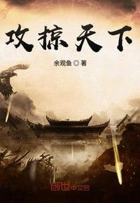 攻掠天下穿越免费阅读