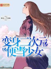 变身少女的二次元之旅