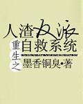 人渣反派自救系统by