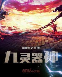 天灵族 九天神君