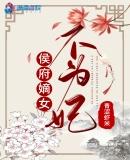 侯府嫡女不好惹全文免费阅读